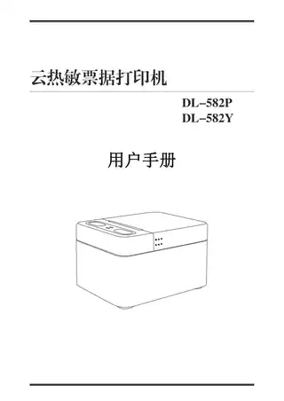 Deli得力DL-582P   DL-582Y小票打印机用户手册